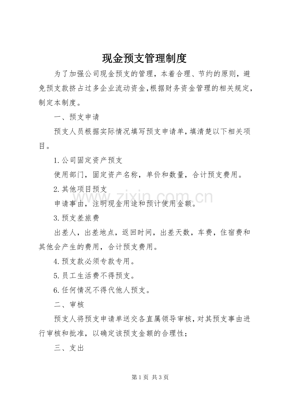 现金预支管理规章制度 .docx_第1页