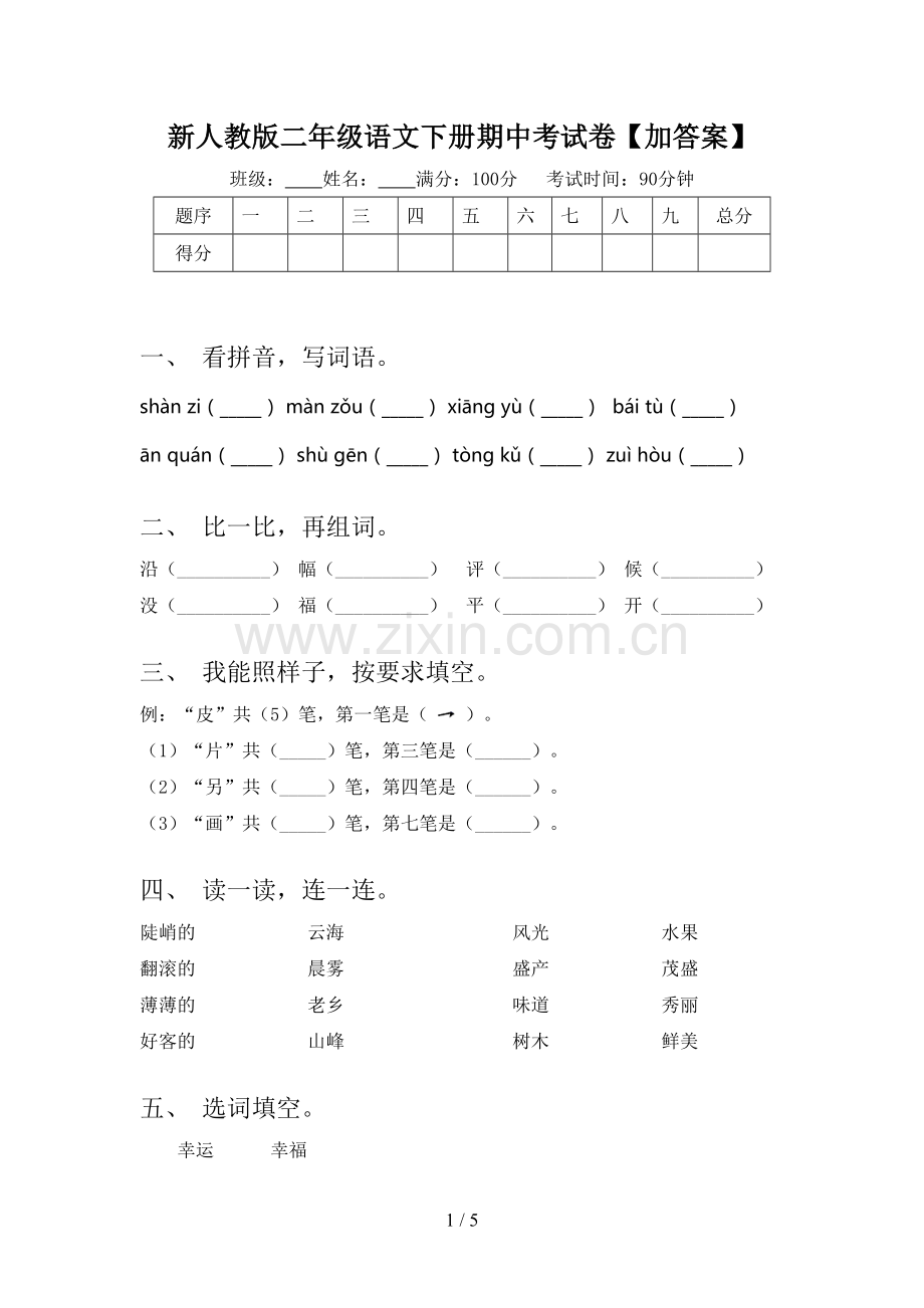 新人教版二年级语文下册期中考试卷【加答案】.doc_第1页