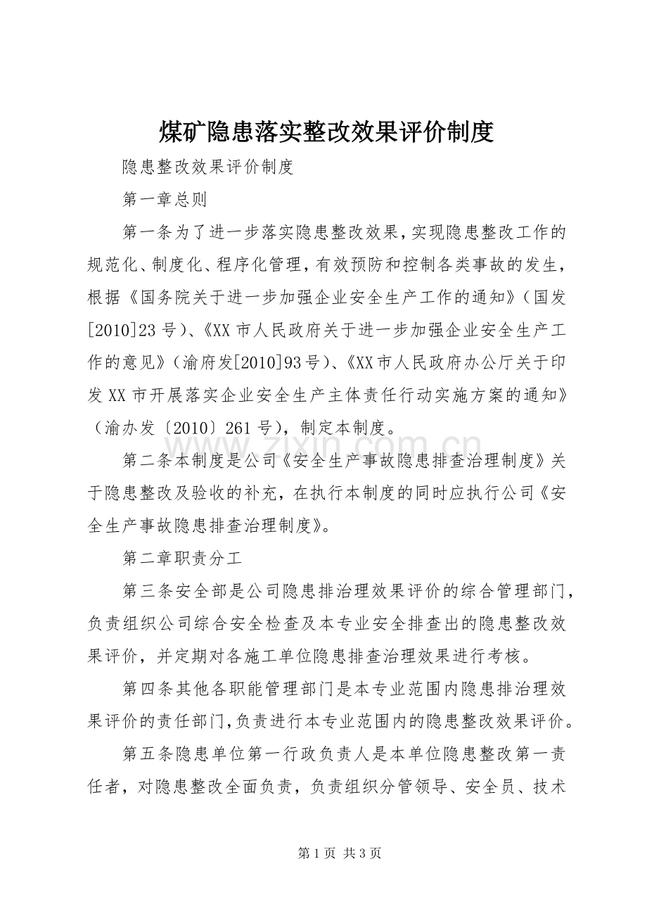 煤矿隐患落实整改效果评价规章制度 .docx_第1页