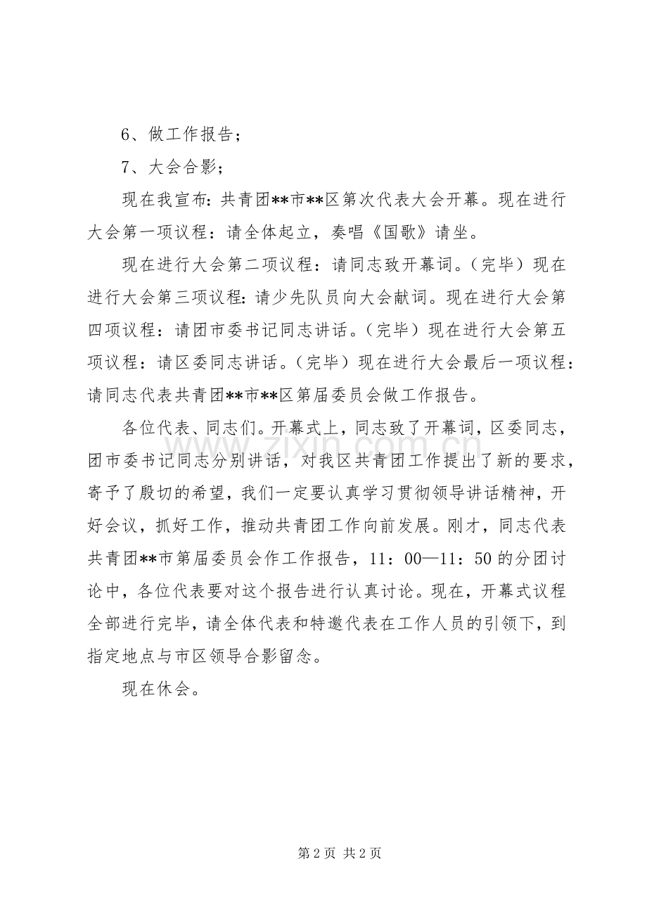 团代会开幕式主持稿.docx_第2页