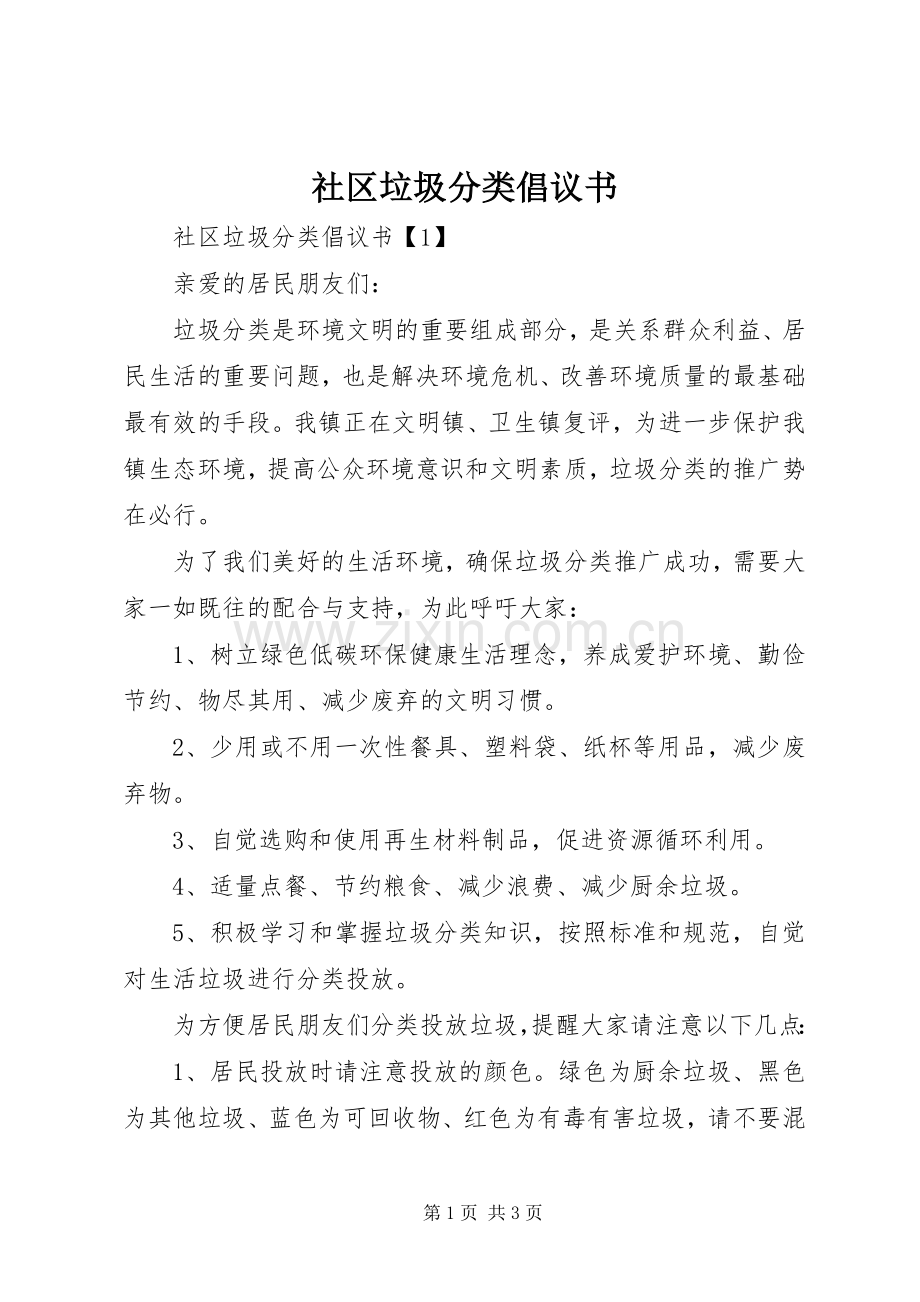 社区垃圾分类倡议书范文.docx_第1页