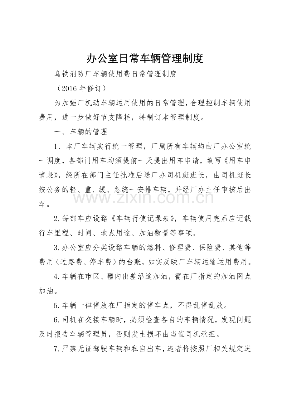 办公室日常车辆管理规章制度细则.docx_第1页