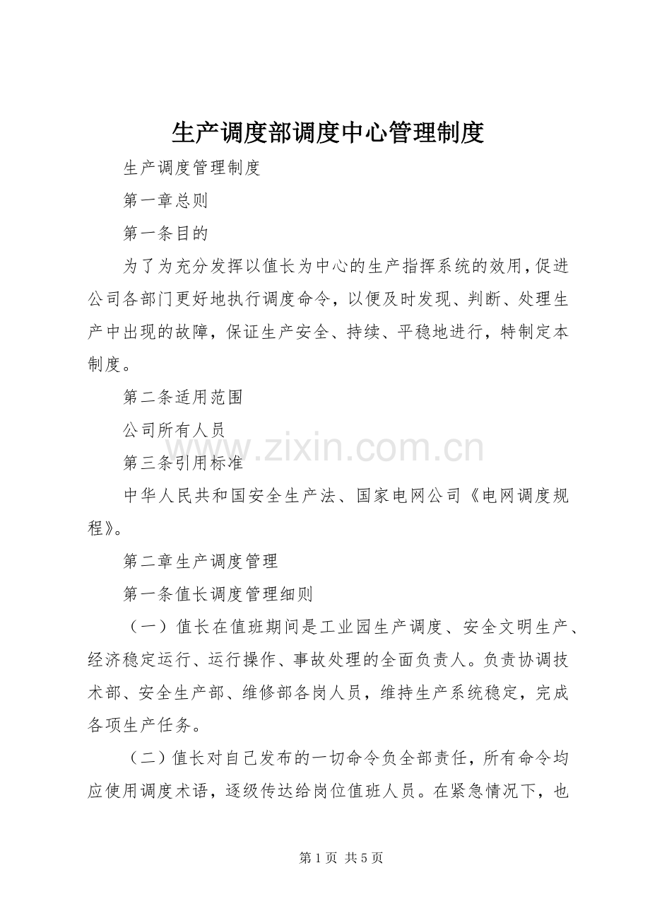 生产调度部调度中心管理规章制度 .docx_第1页