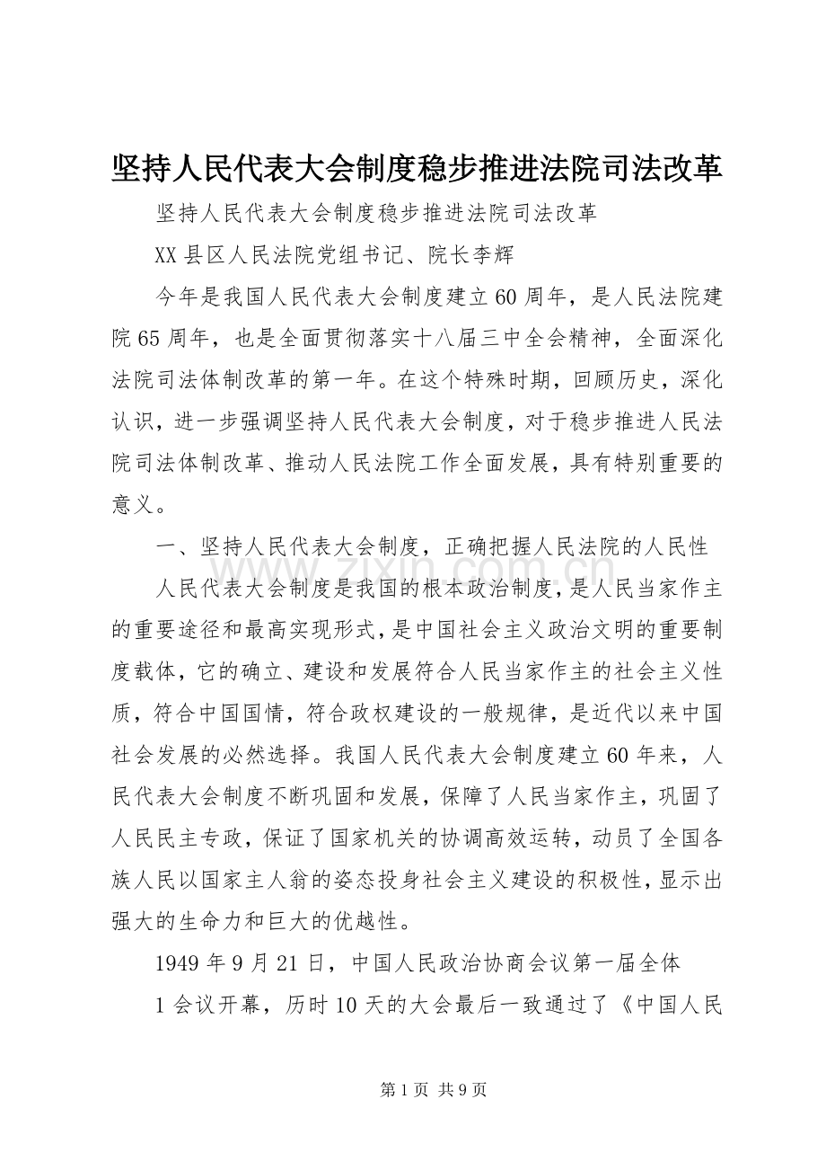 坚持人民代表大会规章制度稳步推进法院司法改革.docx_第1页