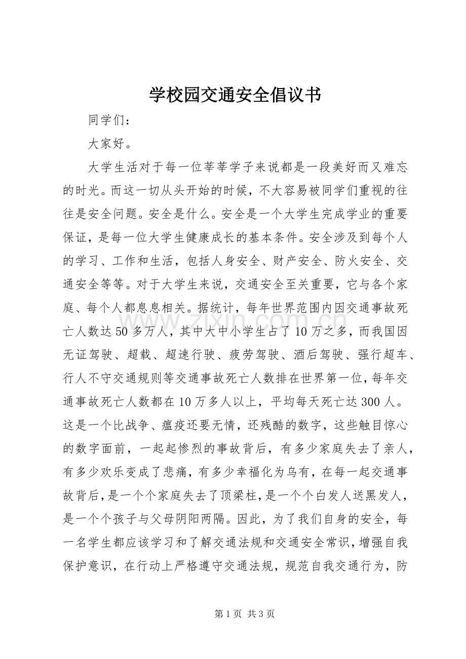 学校园交通安全倡议书范文.docx_第1页