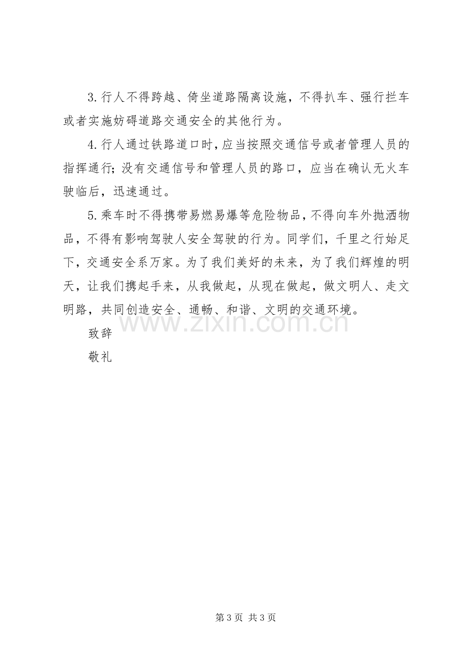 学校园交通安全倡议书范文.docx_第3页