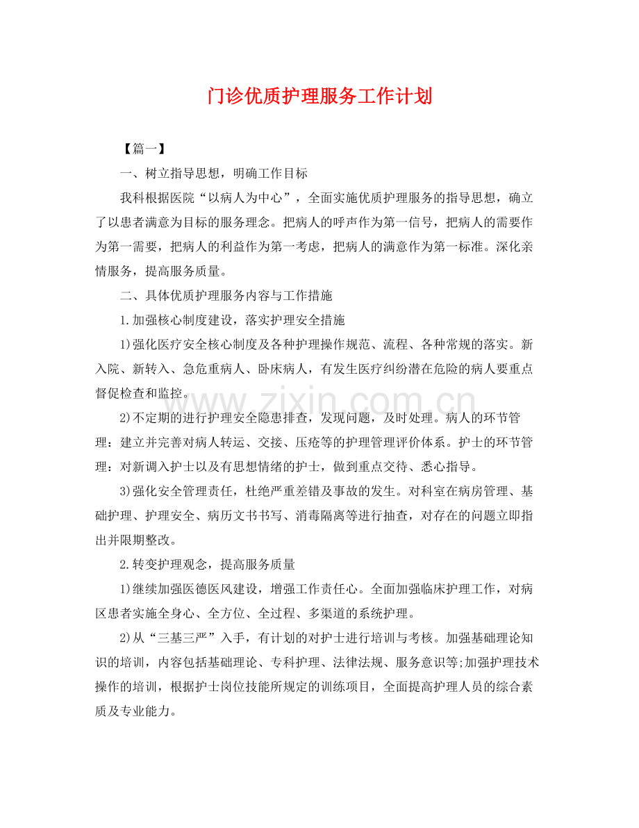 门诊优质护理服务工作计划 .docx_第1页