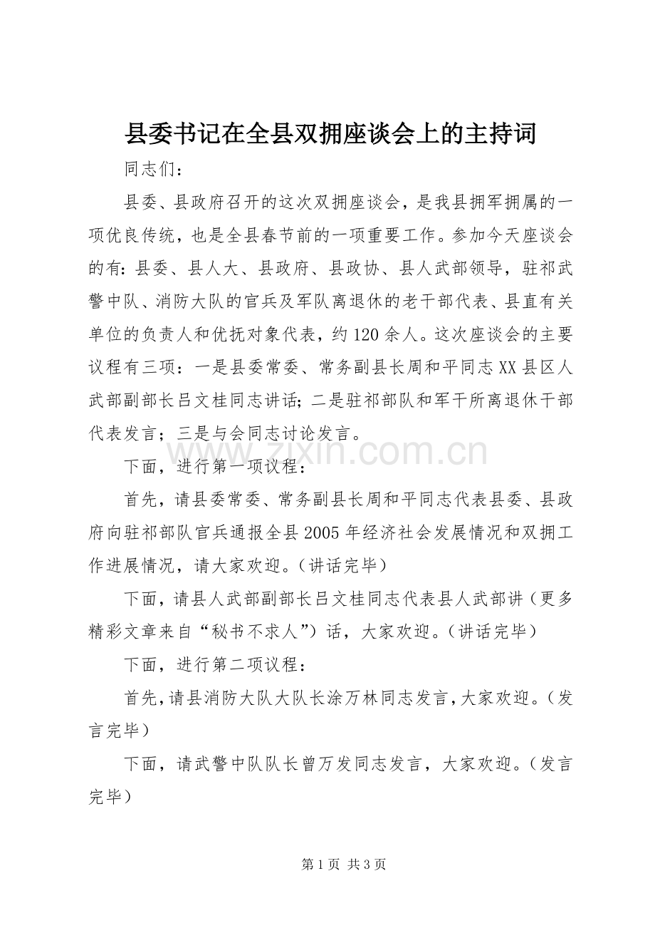 县委书记在全县双拥座谈会上的主持稿.docx_第1页