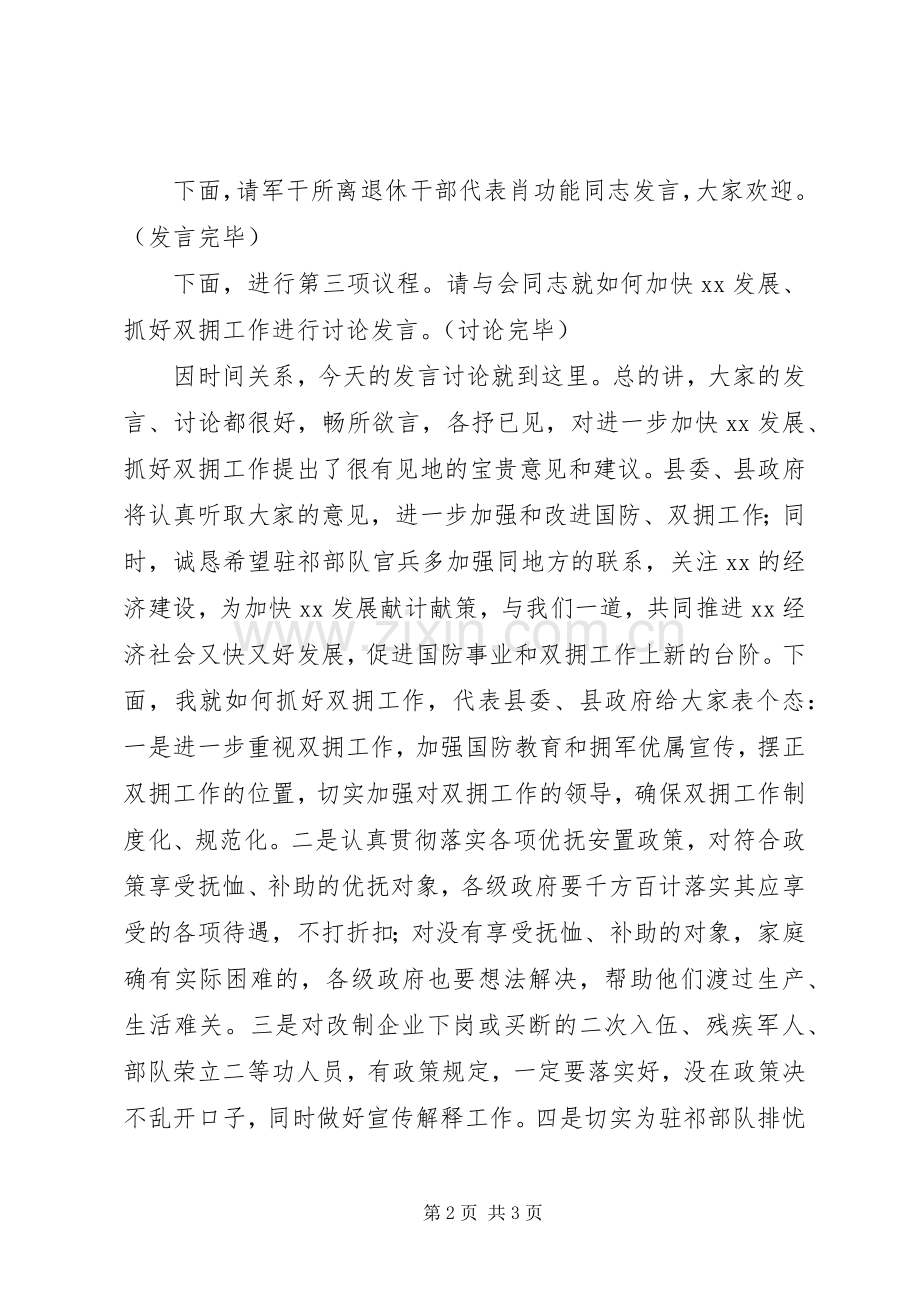 县委书记在全县双拥座谈会上的主持稿.docx_第2页