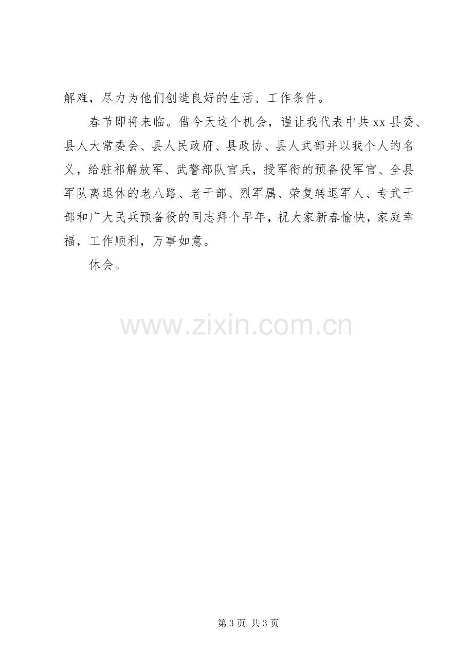 县委书记在全县双拥座谈会上的主持稿.docx_第3页