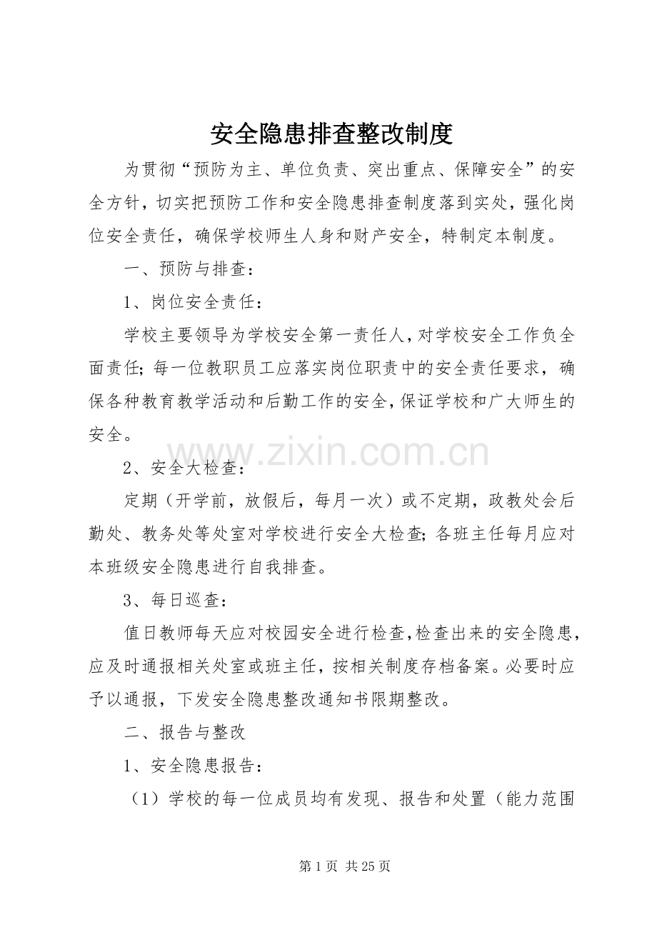 安全隐患排查整改规章制度 .docx_第1页