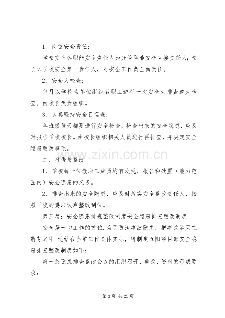 安全隐患排查整改规章制度 .docx_第3页