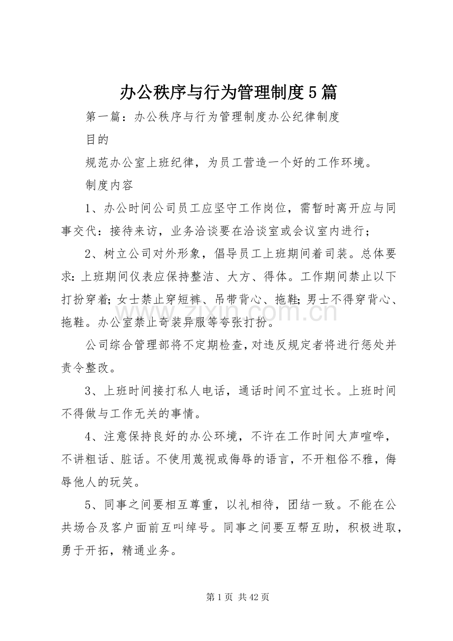 办公秩序与行为管理规章制度5篇.docx_第1页