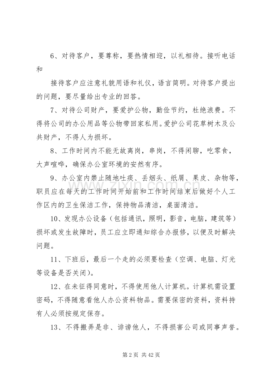 办公秩序与行为管理规章制度5篇.docx_第2页