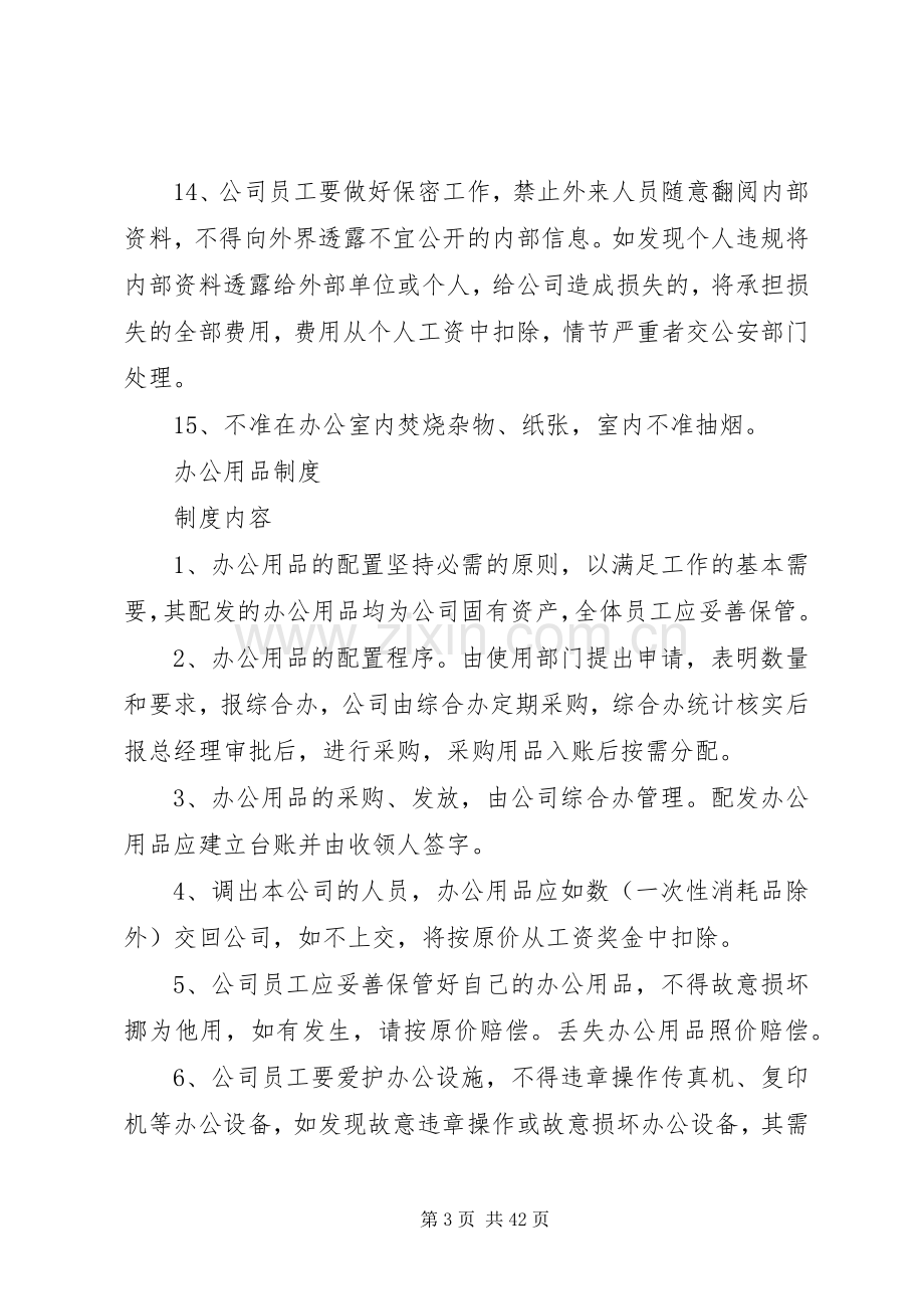 办公秩序与行为管理规章制度5篇.docx_第3页