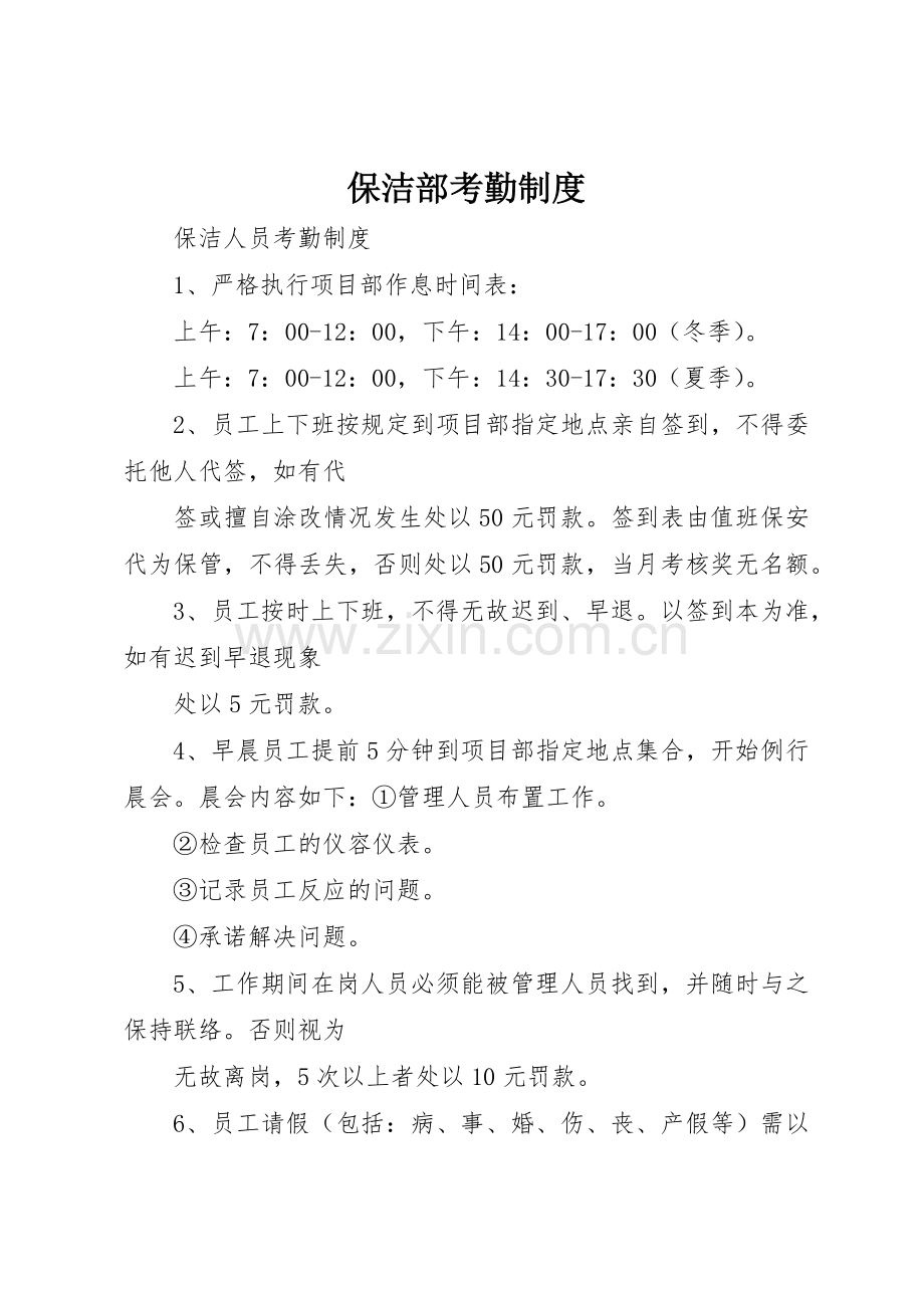 保洁部考勤规章制度细则.docx_第1页