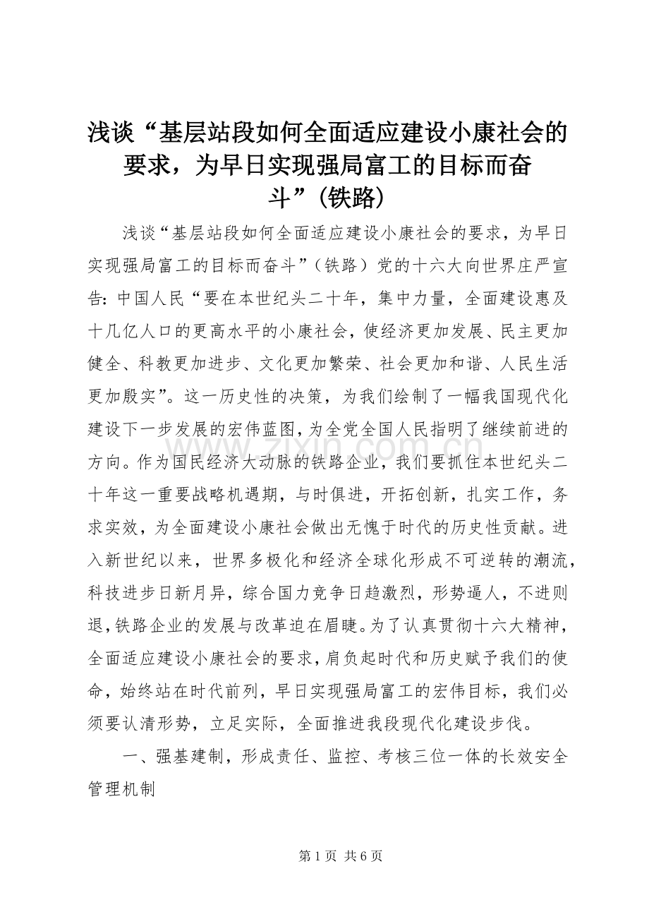 浅谈“基层站段如何全面适应建设小康社会的要求为早日实现强局富工的目标而奋斗”(铁路) .docx_第1页