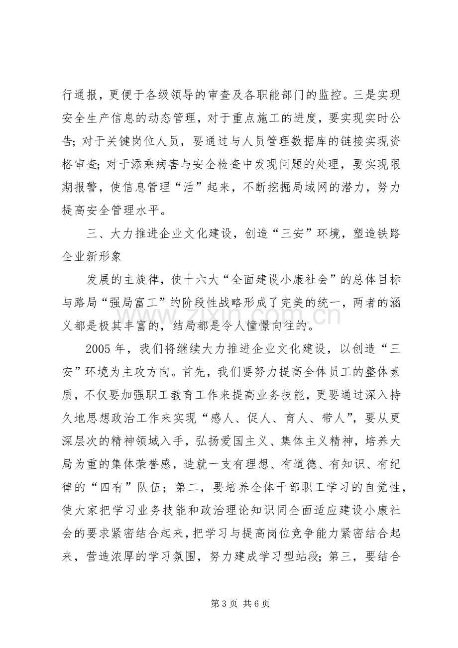 浅谈“基层站段如何全面适应建设小康社会的要求为早日实现强局富工的目标而奋斗”(铁路) .docx_第3页