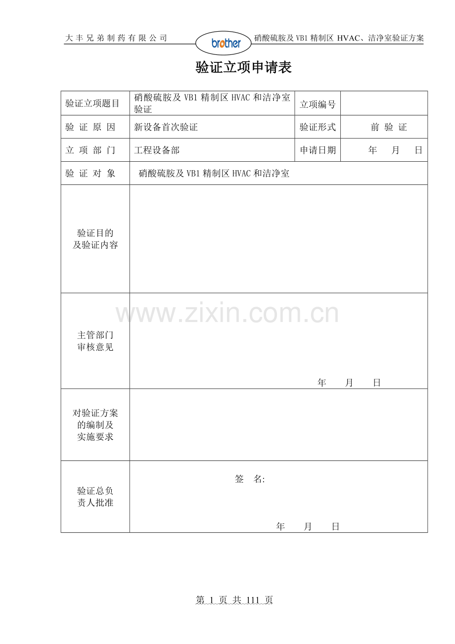 D级区空气净化系统验证方案(新).doc_第2页