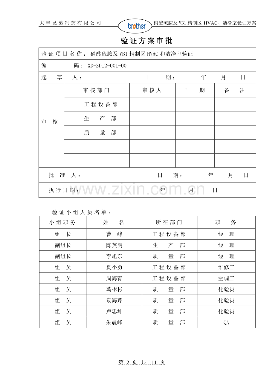 D级区空气净化系统验证方案(新).doc_第3页