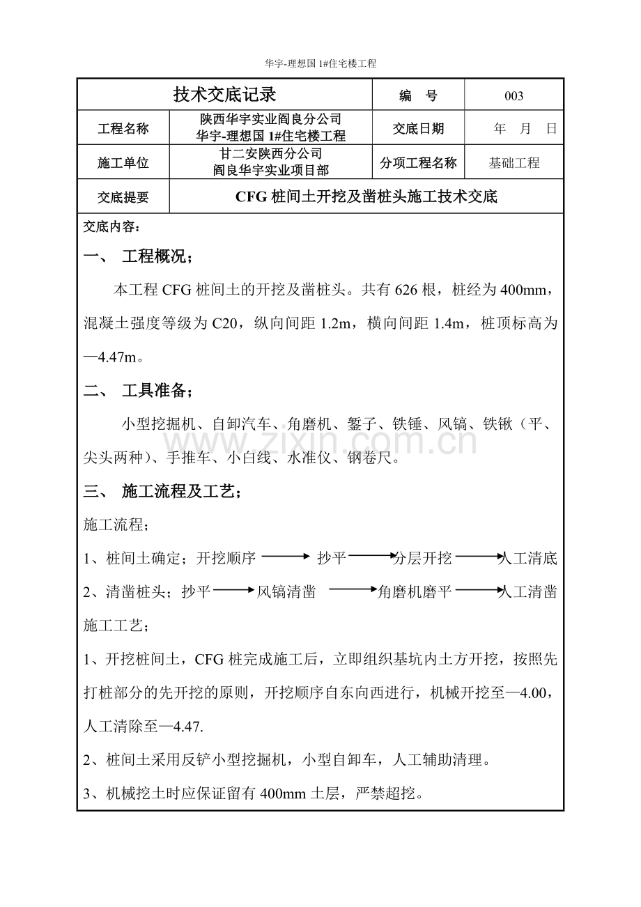 cfg桩间土开挖凿桩头施工技术交底1.doc_第1页