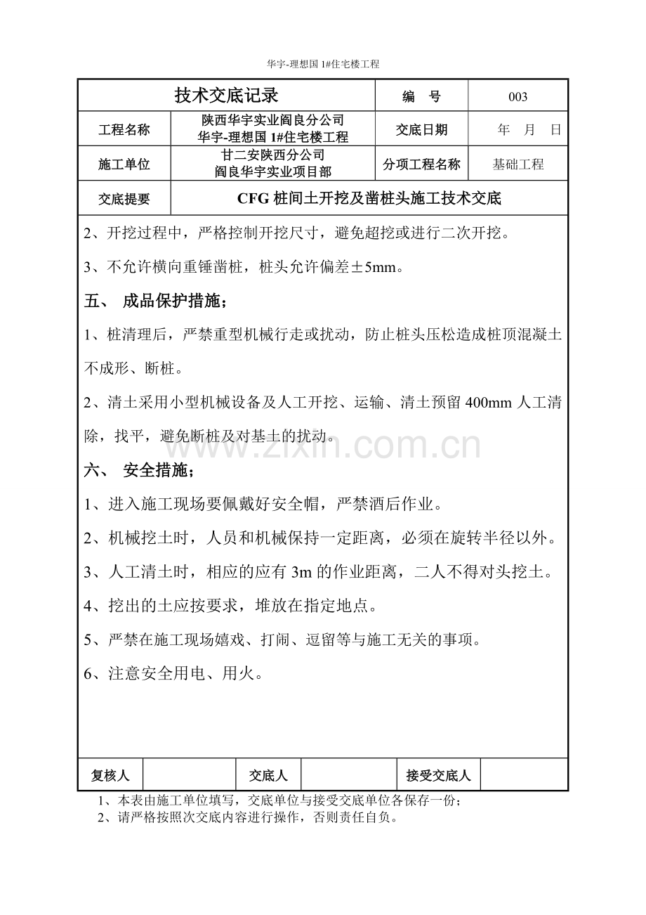 cfg桩间土开挖凿桩头施工技术交底1.doc_第3页