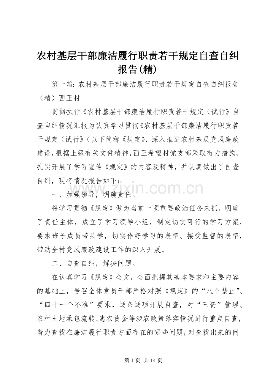 农村基层干部廉洁履行职责要求若干规定自查自纠报告.docx_第1页