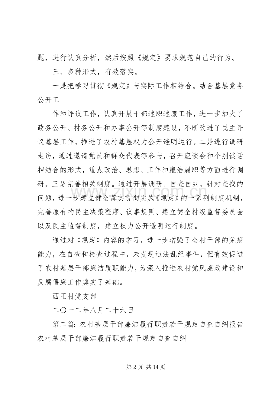 农村基层干部廉洁履行职责要求若干规定自查自纠报告.docx_第2页