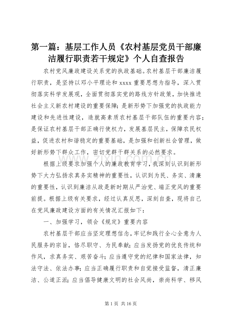 第一篇：基层工作人员《农村基层党员干部廉洁履行职责要求若干规定》个人自查报告.docx_第1页