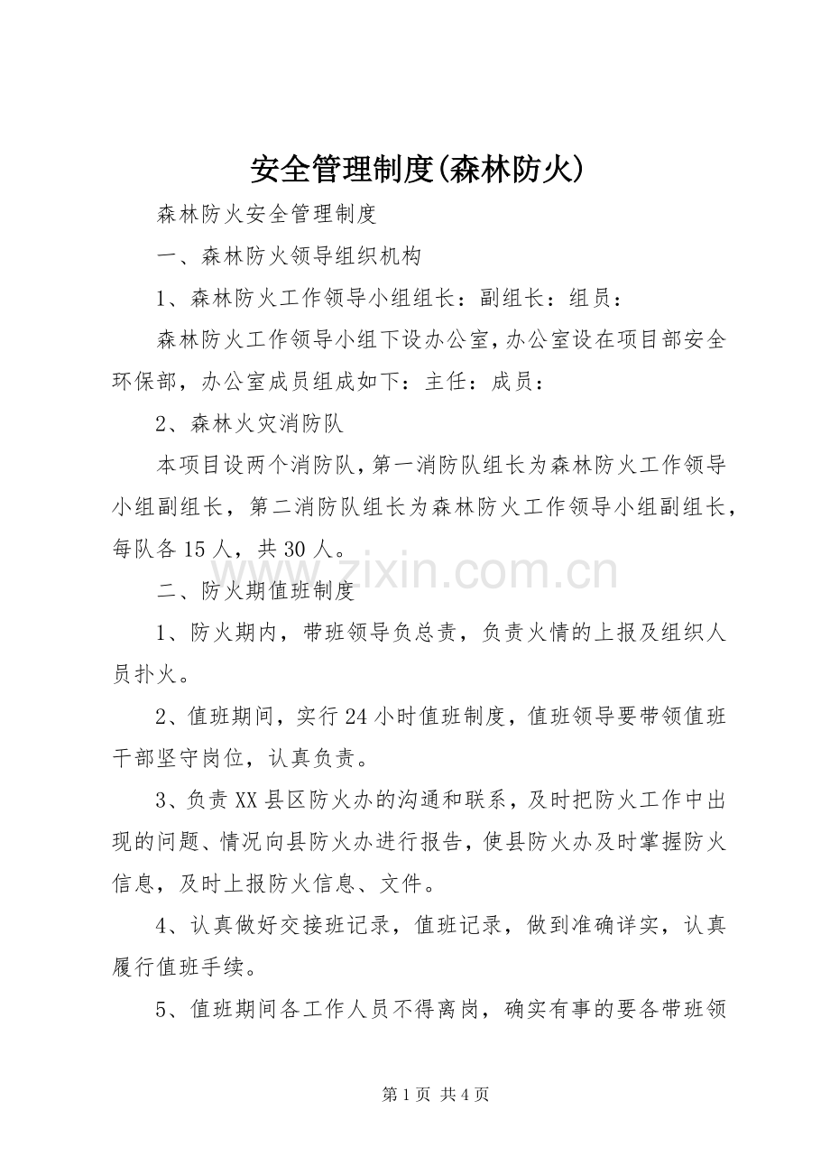 安全管理规章制度(森林防火).docx_第1页