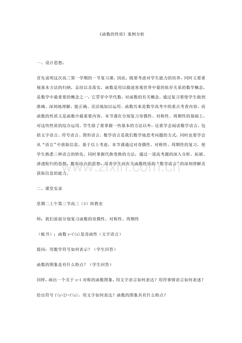 《函数的性质》案例分析.doc_第1页