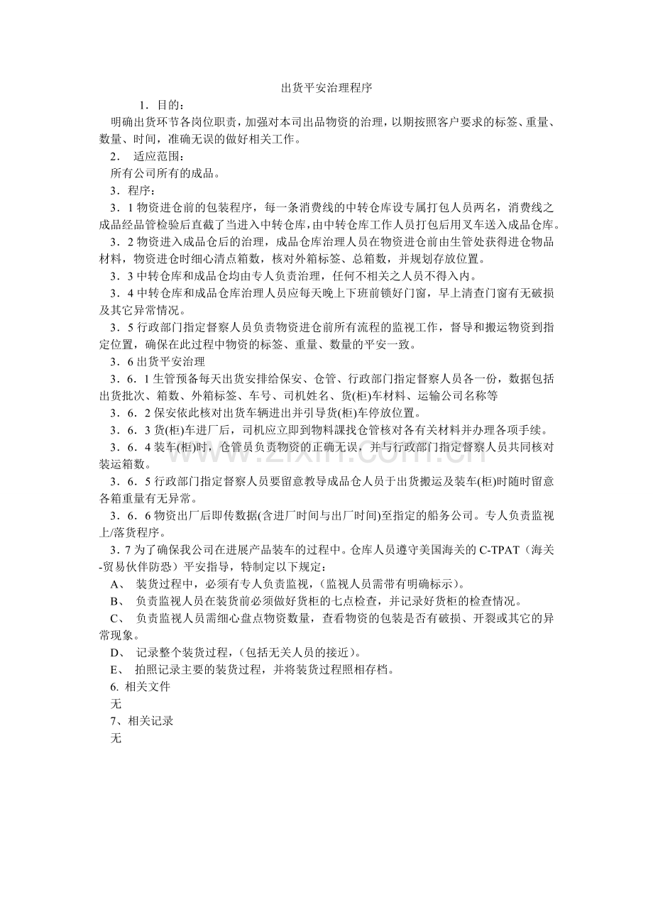 出货安全管理程序.doc_第1页