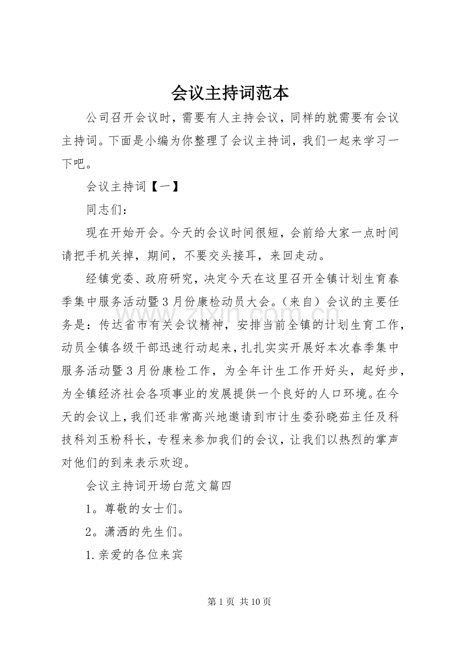 会议主持稿范本.docx_第1页