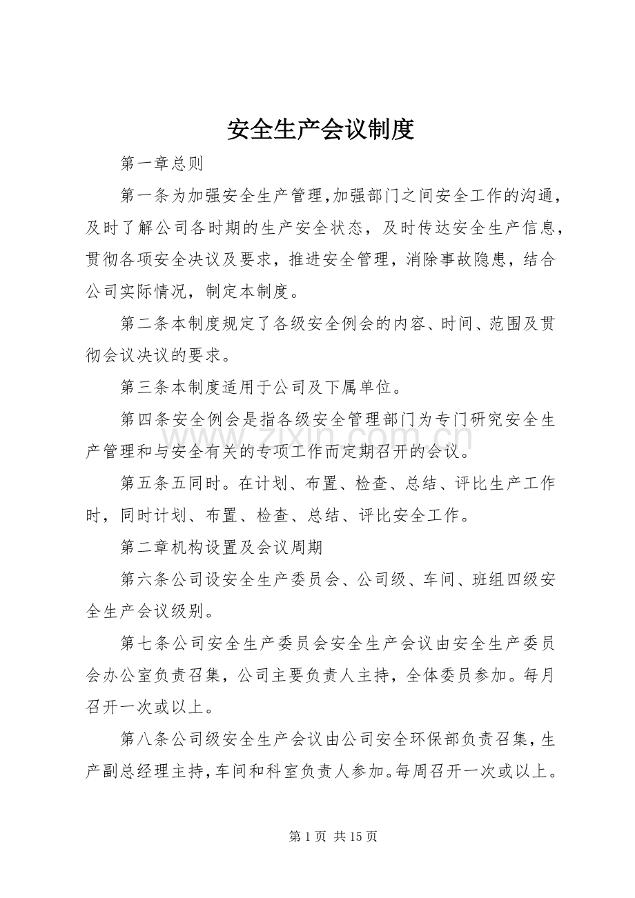 安全生产会议规章制度细则.docx_第1页