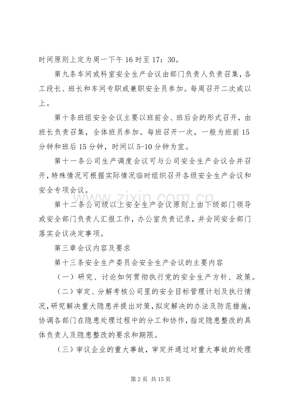 安全生产会议规章制度细则.docx_第2页