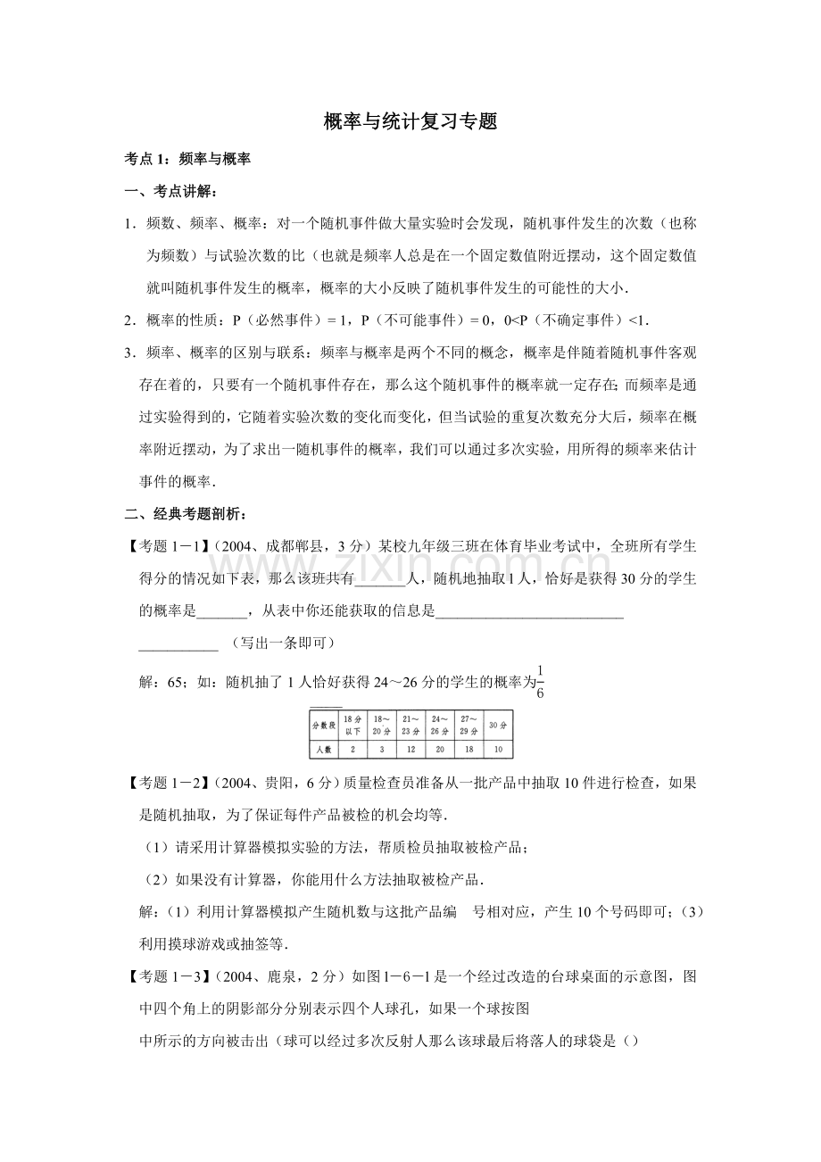 北师大中考数学复习专题 概率与统计复习专题.doc_第1页