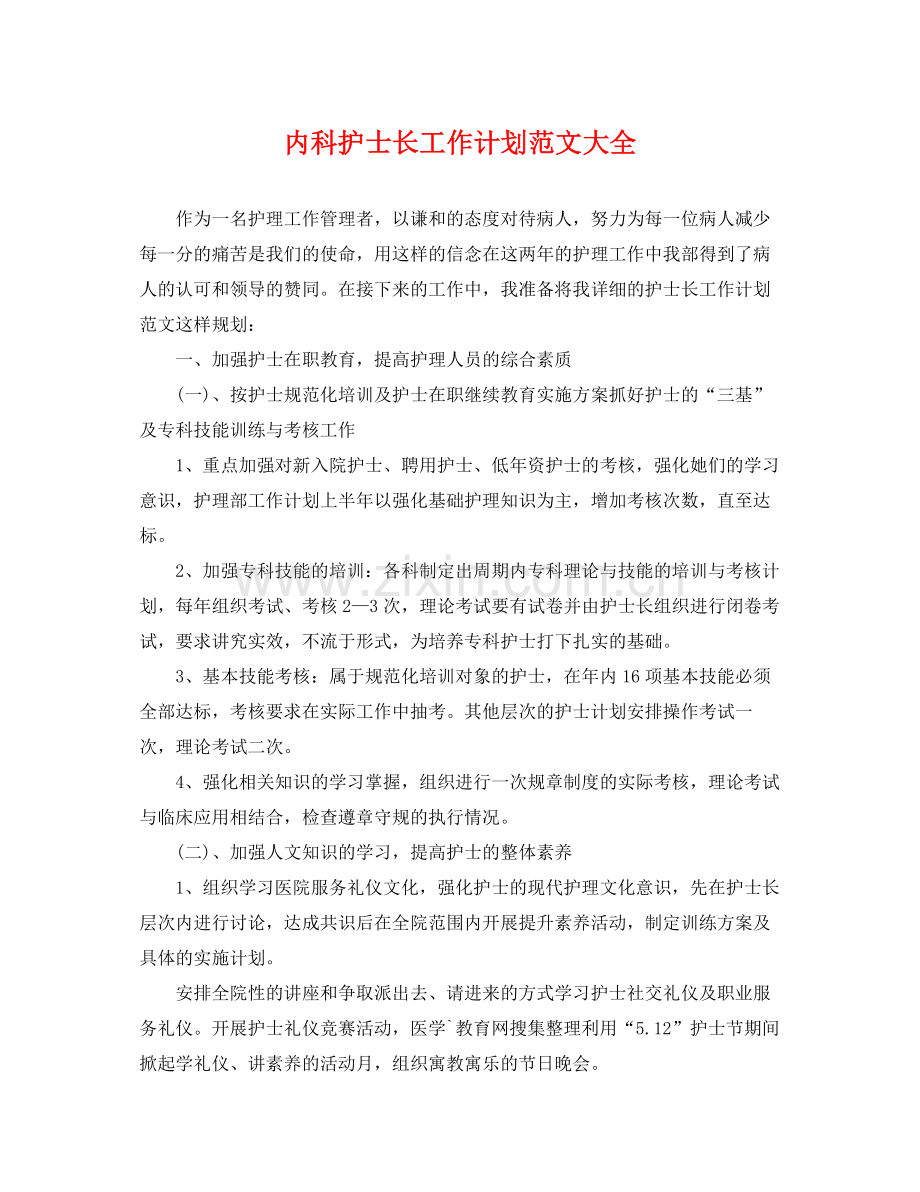 内科护士长工作计划范文大全 .docx_第1页