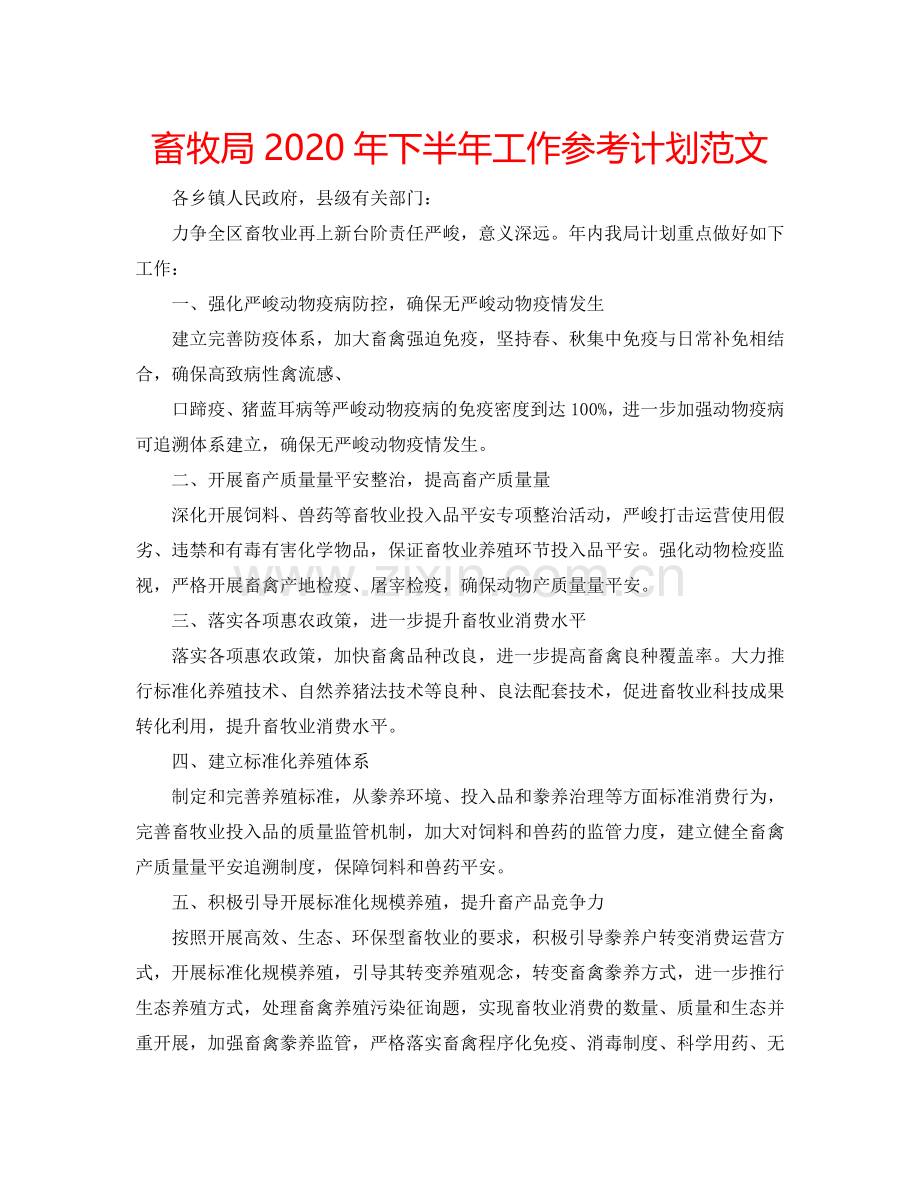 畜牧局2024年下半年工作参考计划范文.doc_第1页