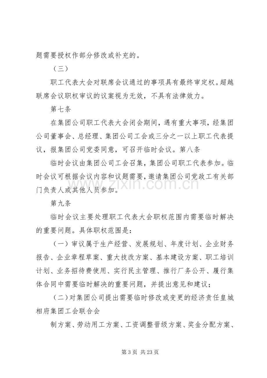 职工代表质询规章制度.docx_第3页