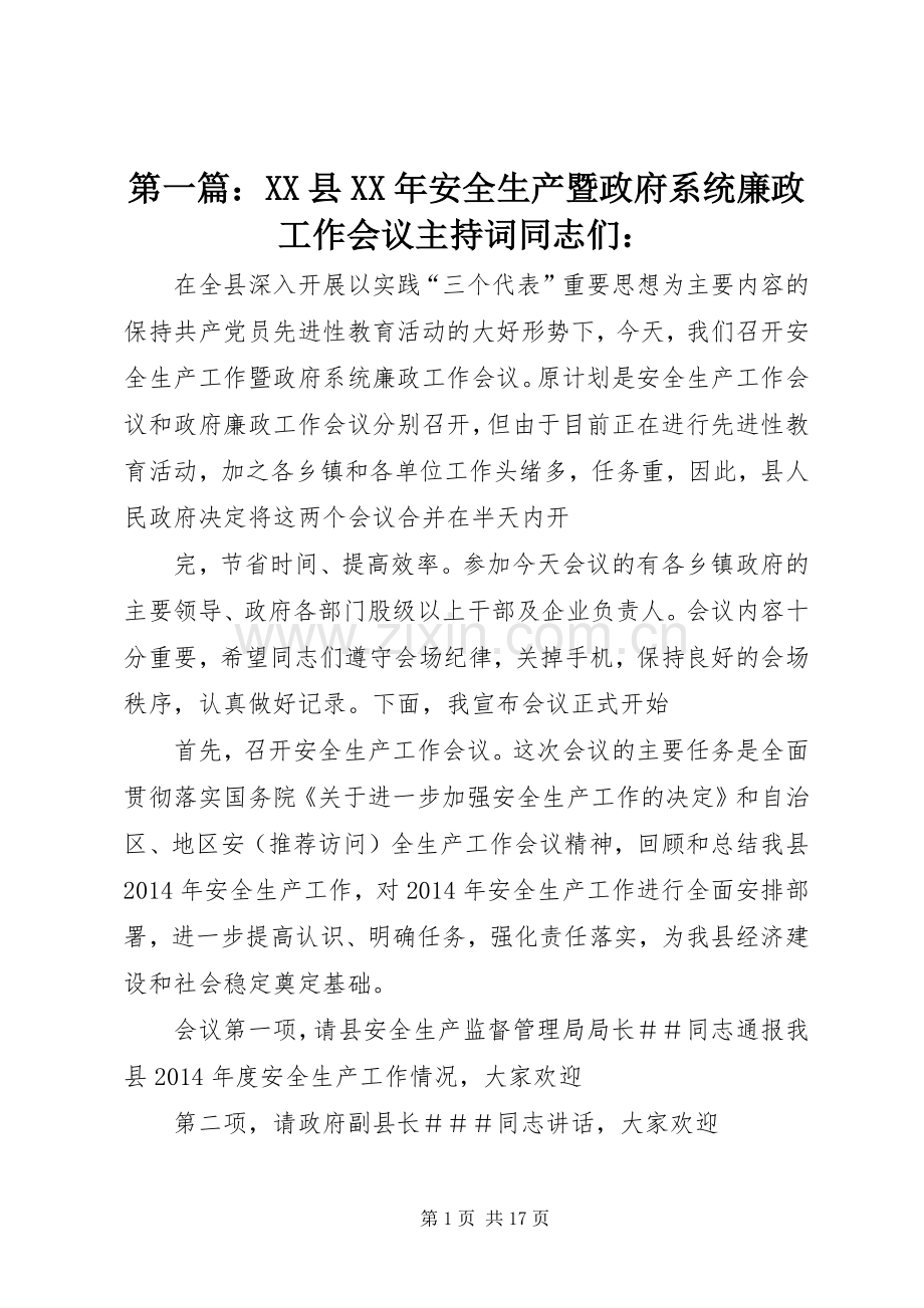 第一篇：XX县XX年安全生产暨政府系统廉政工作会议主持稿同志们：.docx_第1页