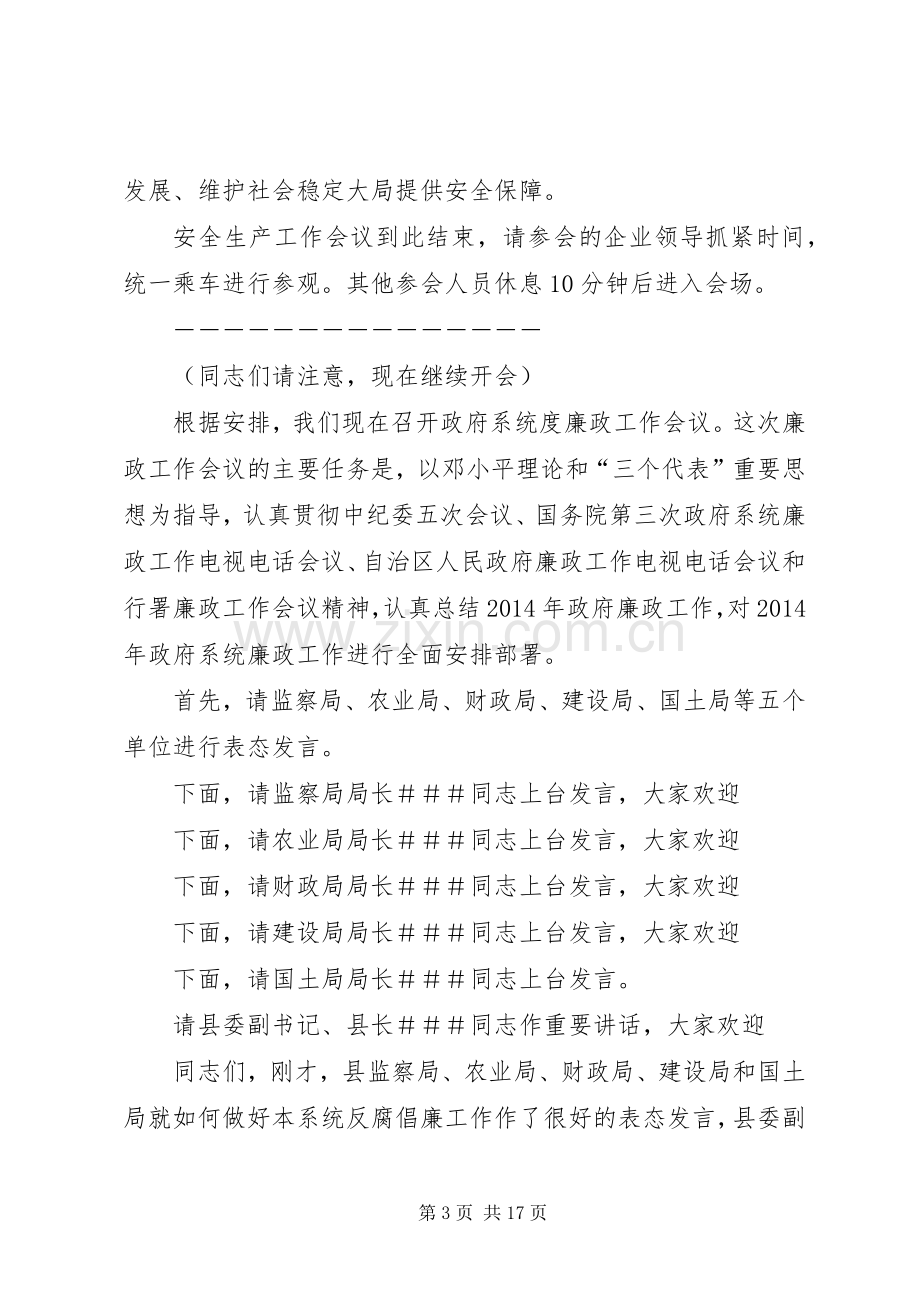 第一篇：XX县XX年安全生产暨政府系统廉政工作会议主持稿同志们：.docx_第3页