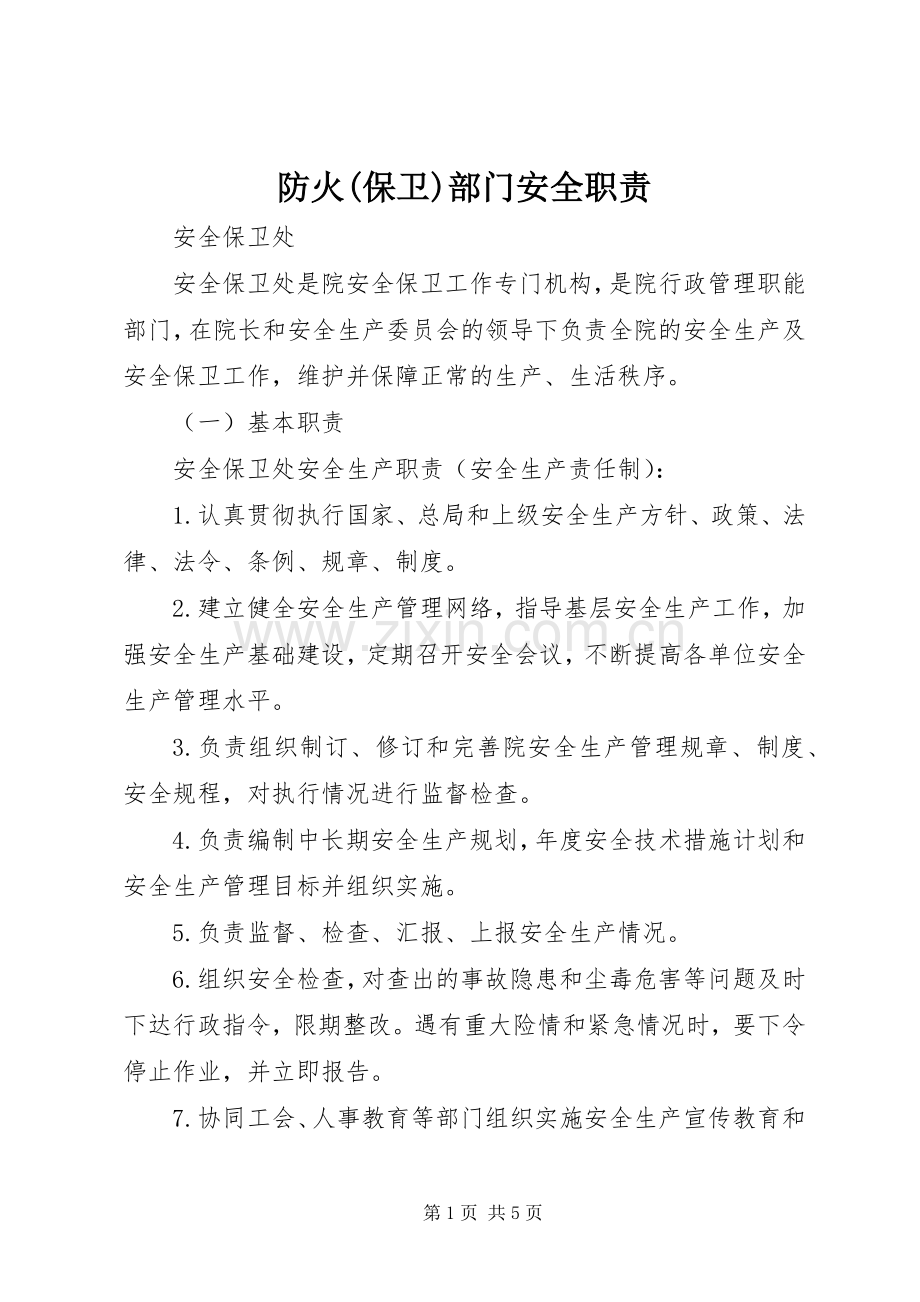 防火(保卫)部门安全职责要求.docx_第1页