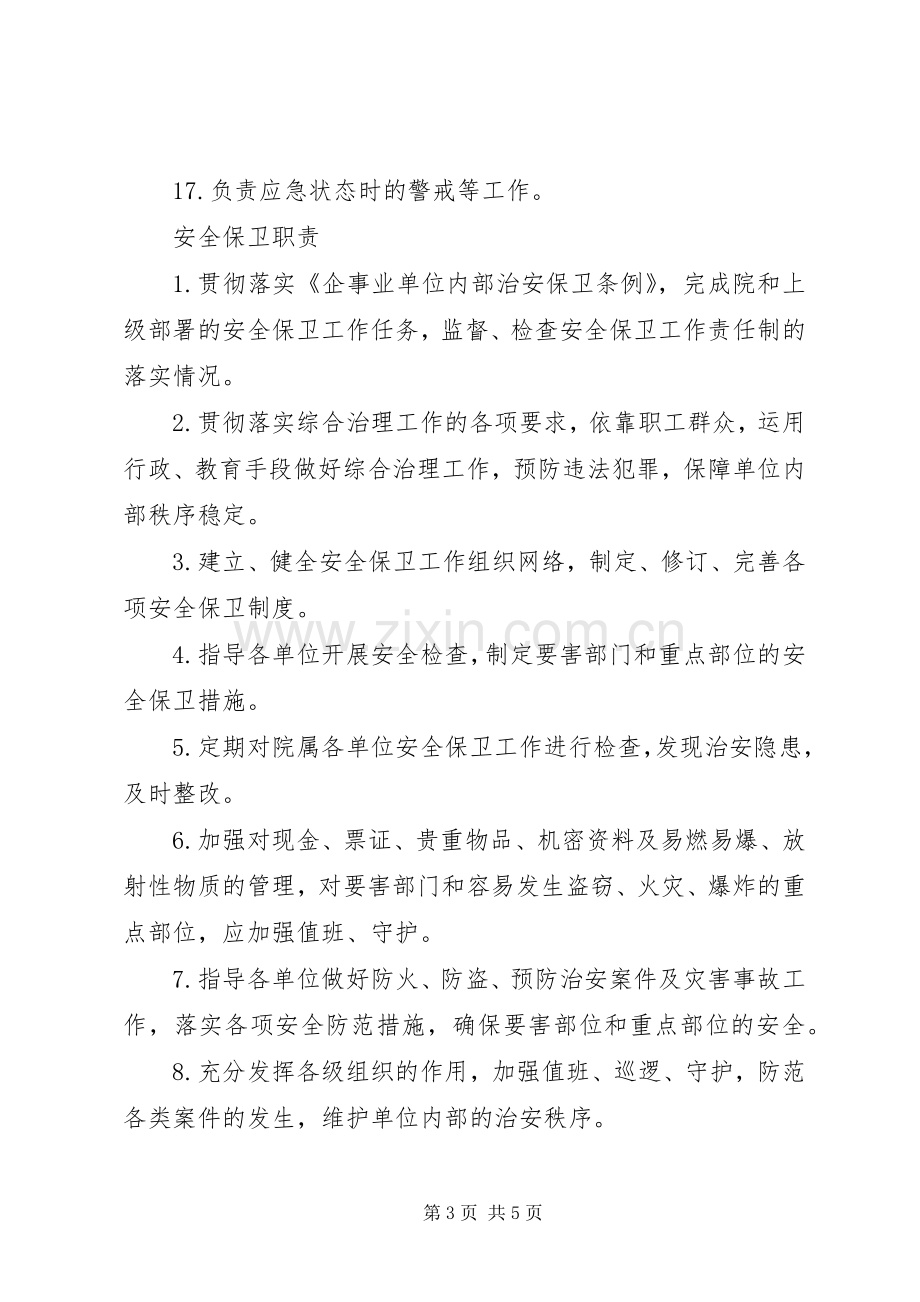 防火(保卫)部门安全职责要求.docx_第3页