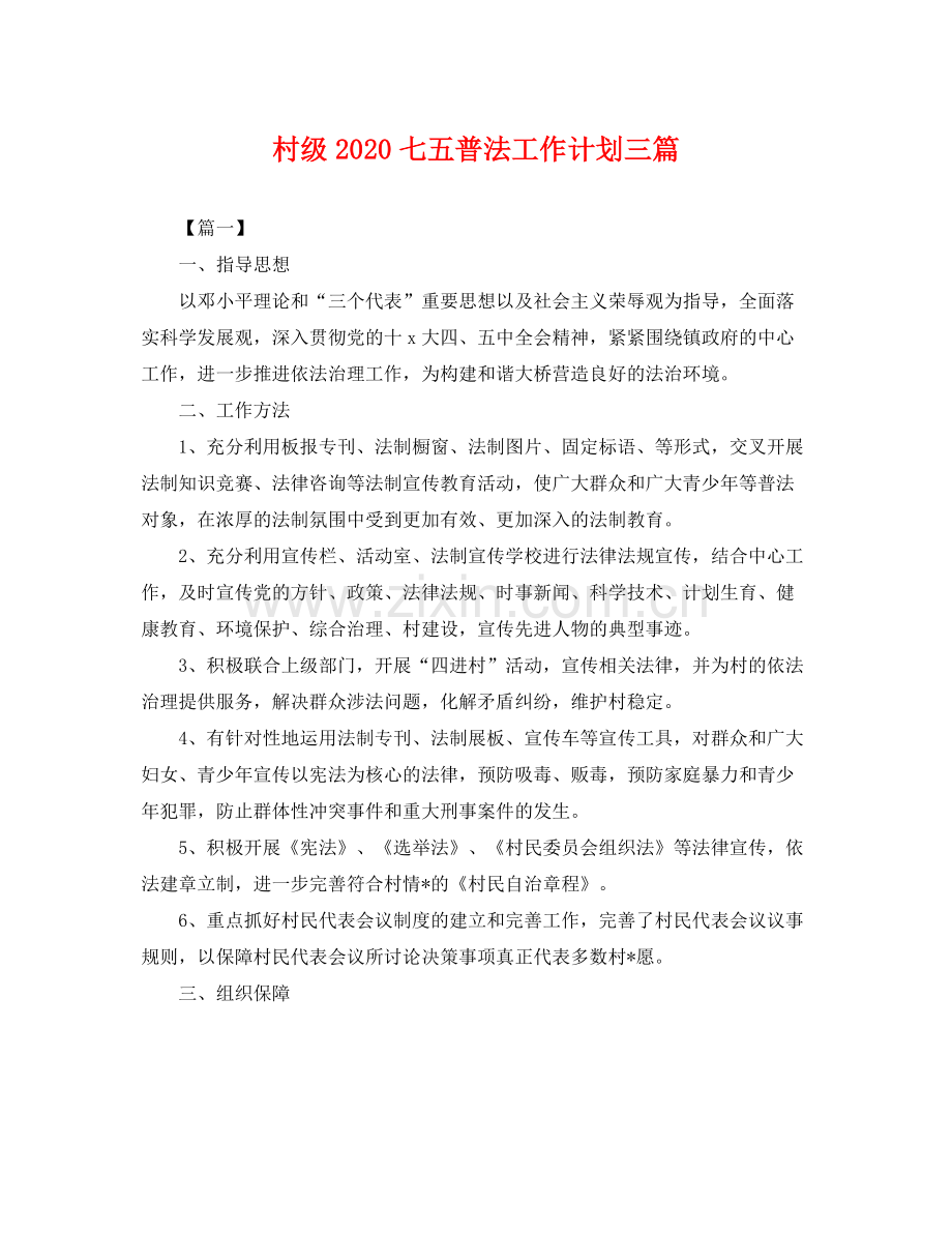 村级七五普法工作计划三篇 .docx_第1页