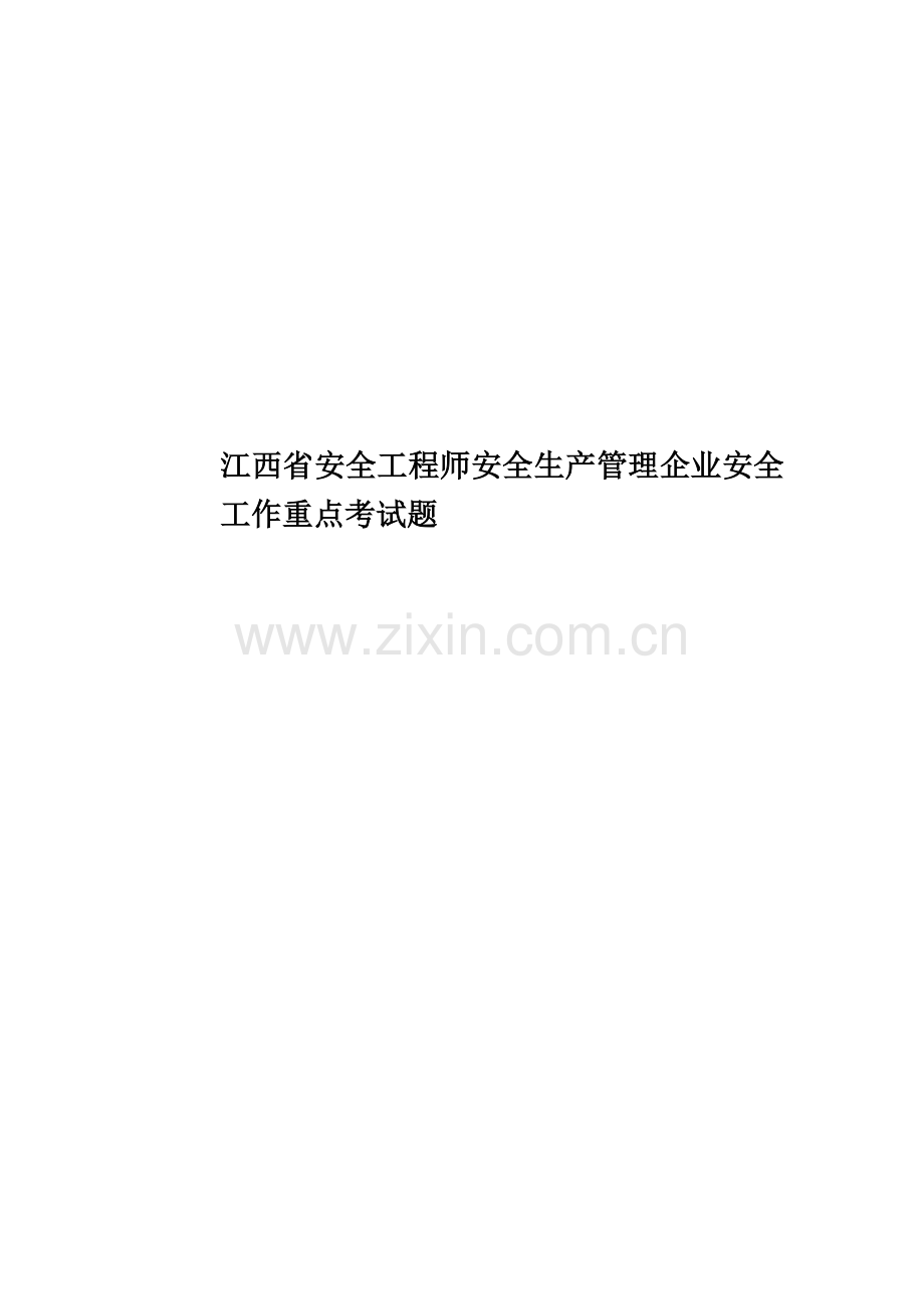 江西省安全工程师安全生产管理企业安全工作重点考试题.docx_第1页