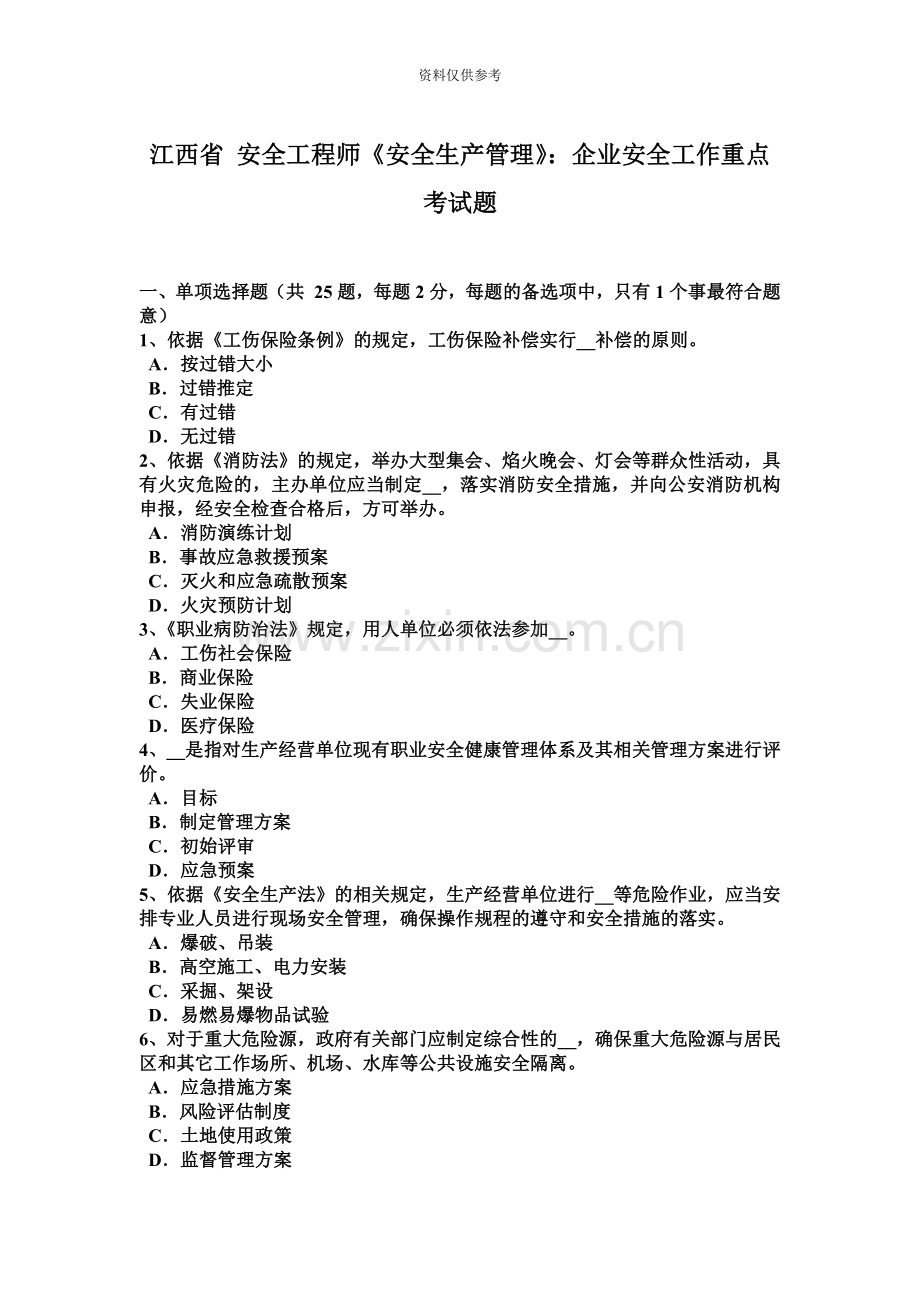 江西省安全工程师安全生产管理企业安全工作重点考试题.docx_第2页