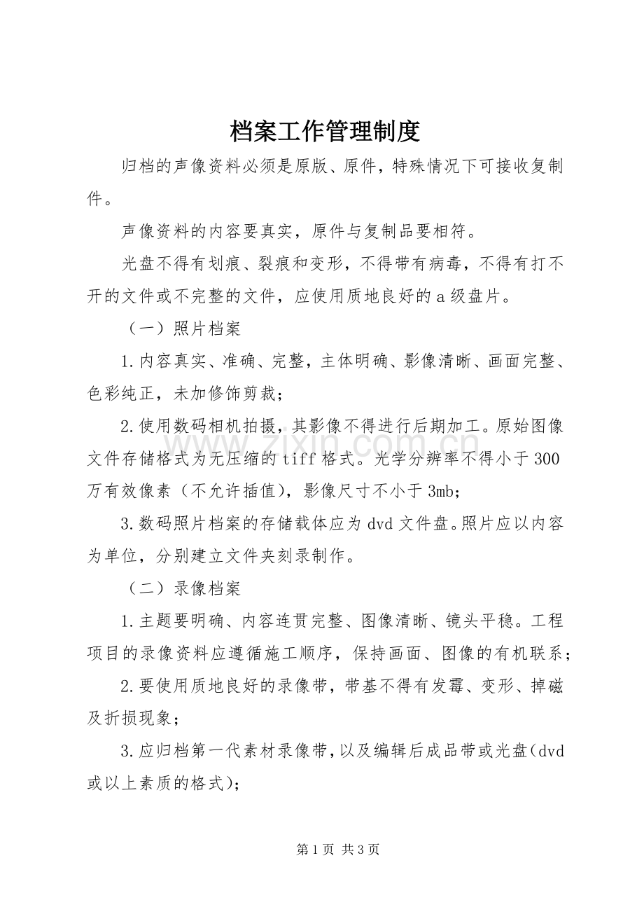 档案工作管理规章制度.docx_第1页