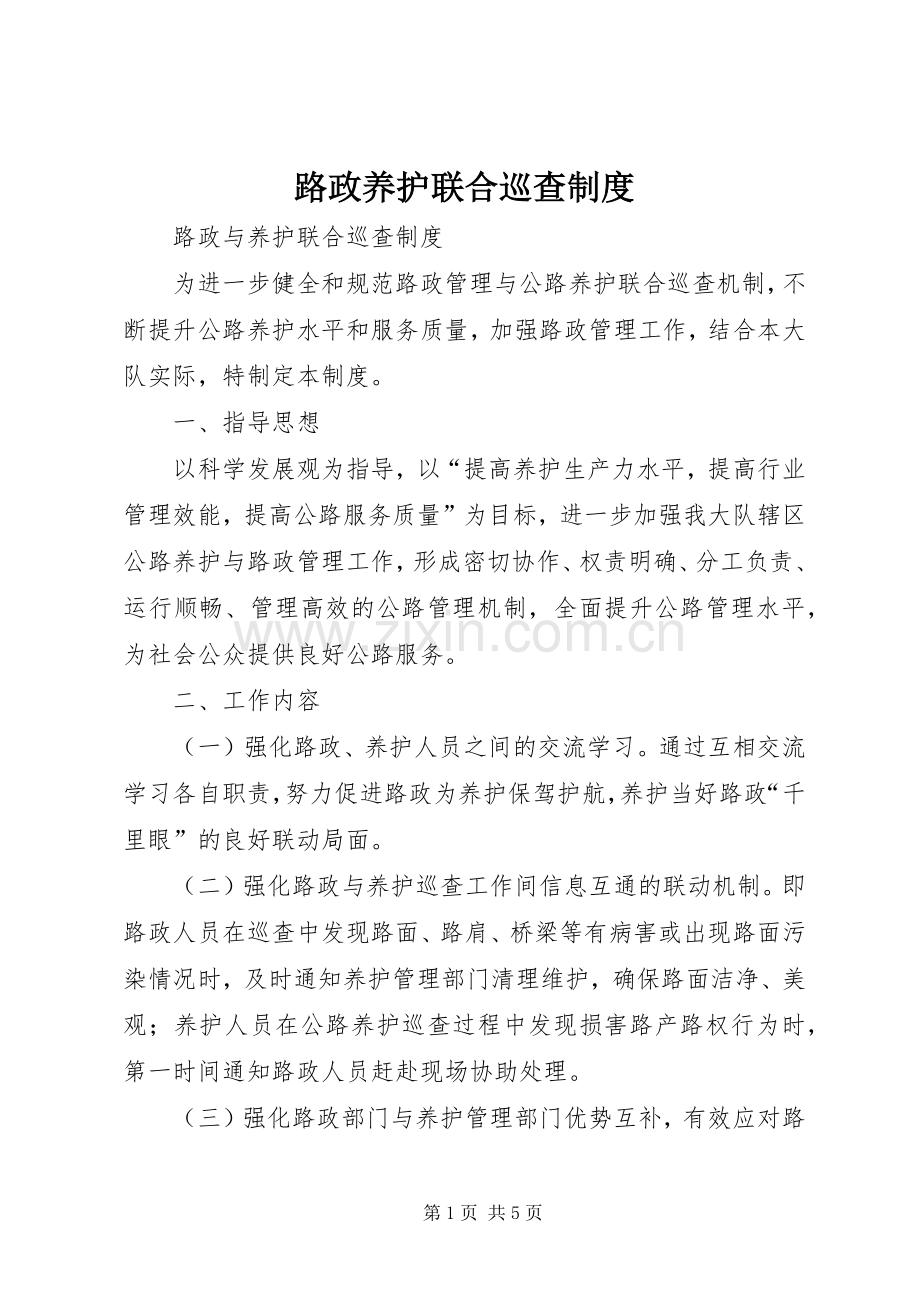 路政养护联合巡查规章制度 .docx_第1页