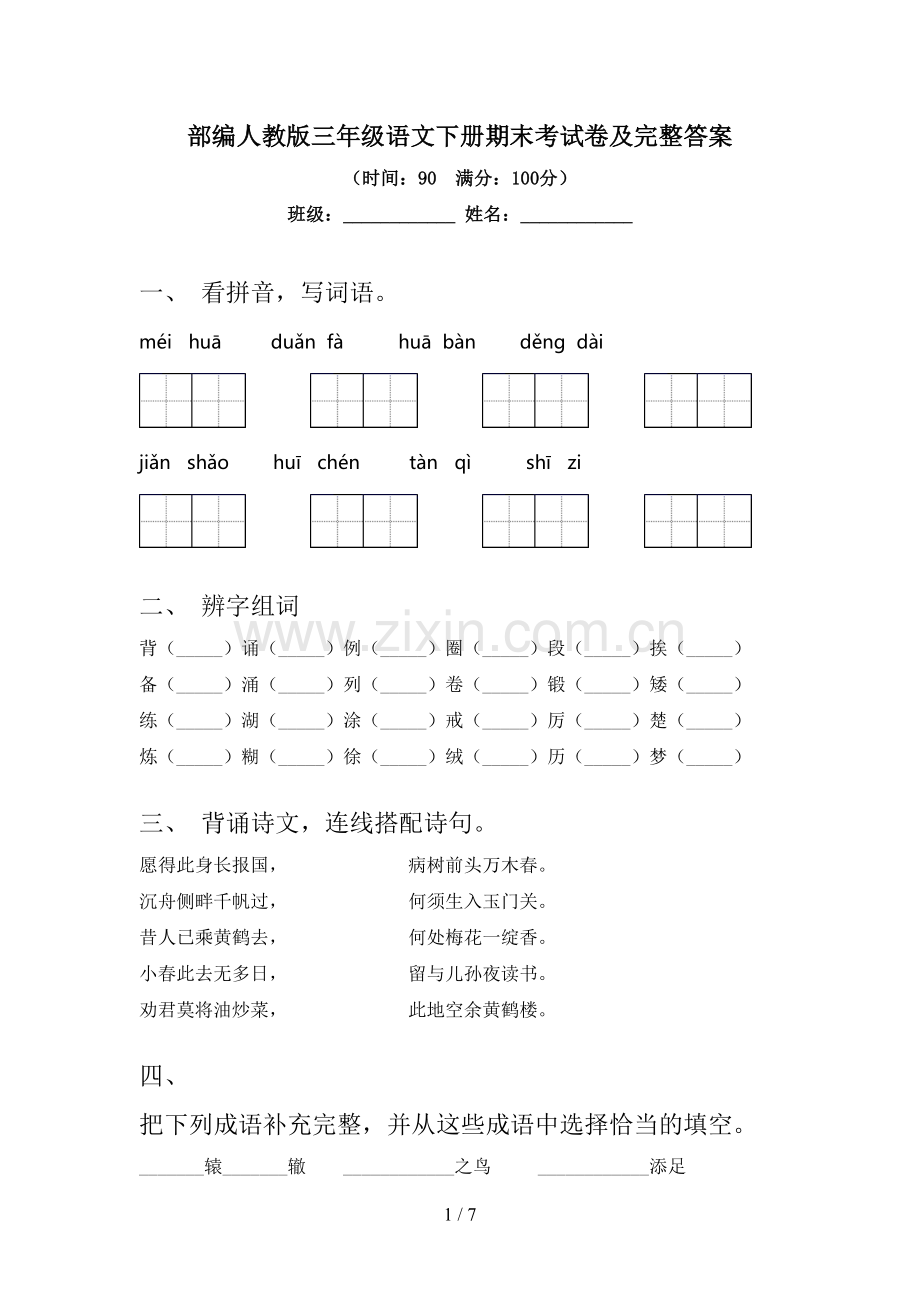 部编人教版三年级语文下册期末考试卷及完整答案.doc_第1页