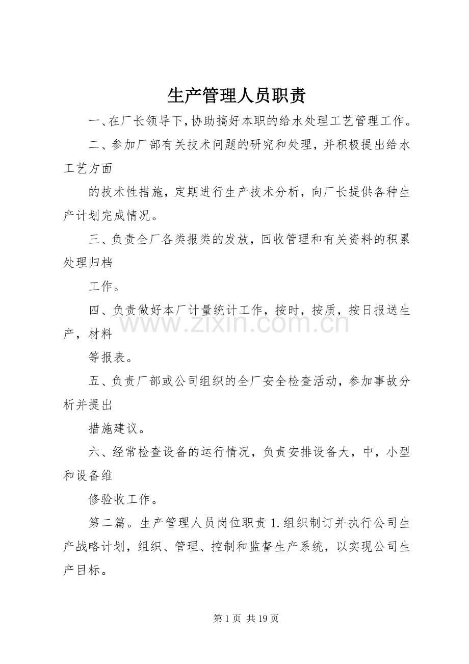 生产管理人员职责要求.docx_第1页